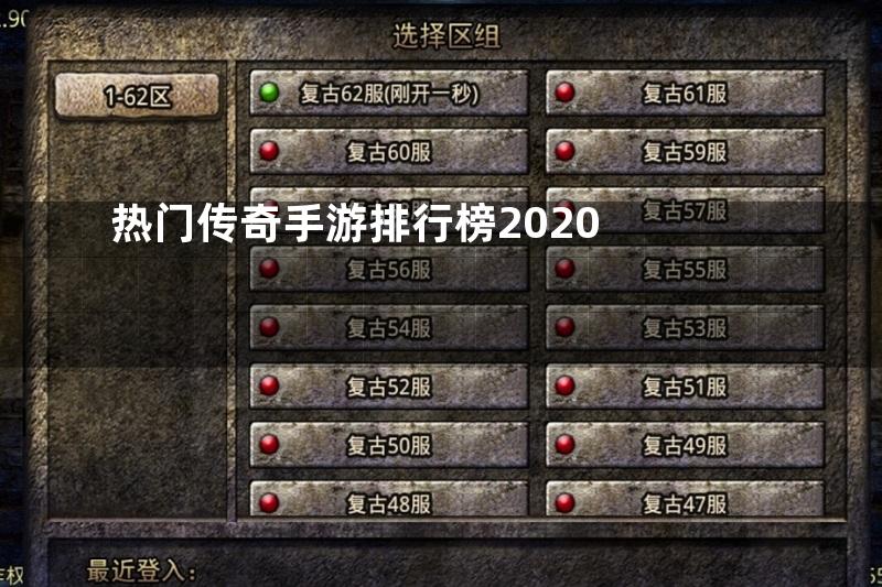 热门传奇手游排行榜2020