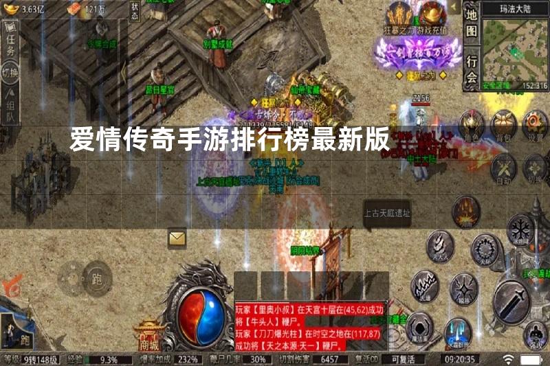 爱情传奇手游排行榜最新版