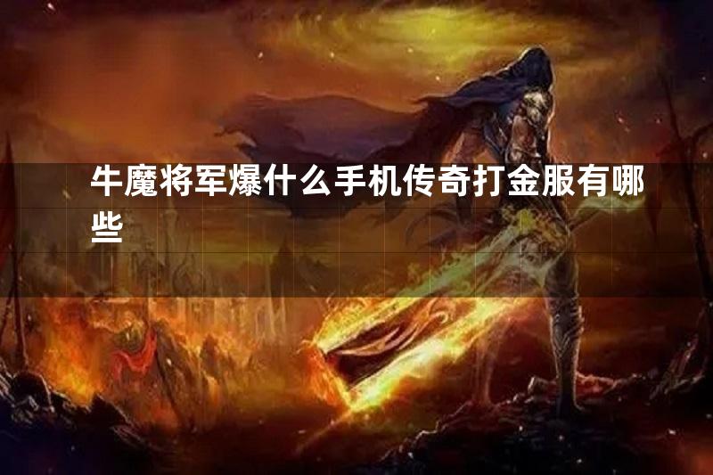 牛魔将军爆什么手机传奇打金服有哪些