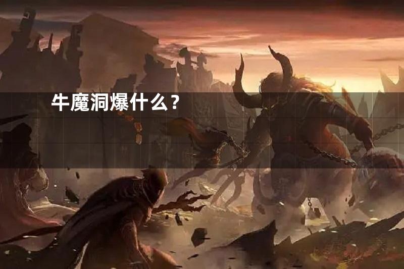 牛魔洞爆什么？