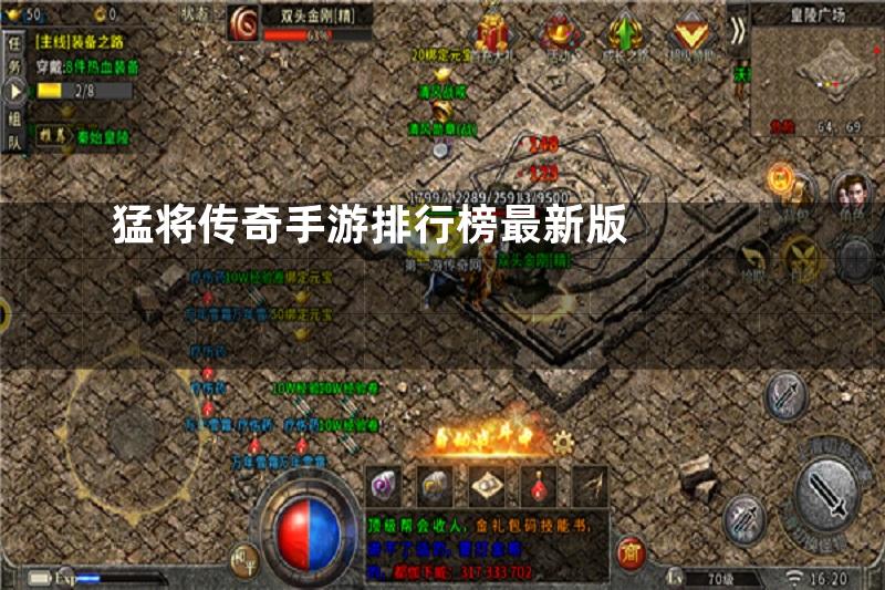 猛将传奇手游排行榜最新版