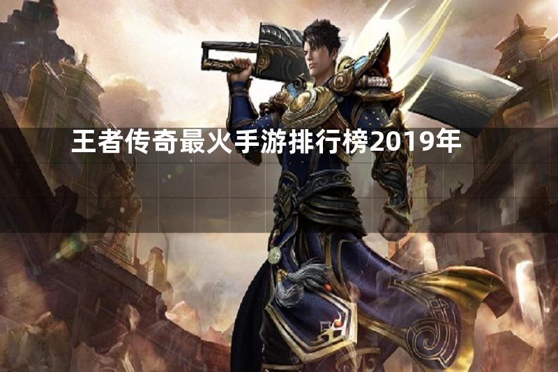 王者传奇最火手游排行榜2019年