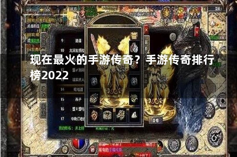 现在最火的手游传奇？手游传奇排行榜2022