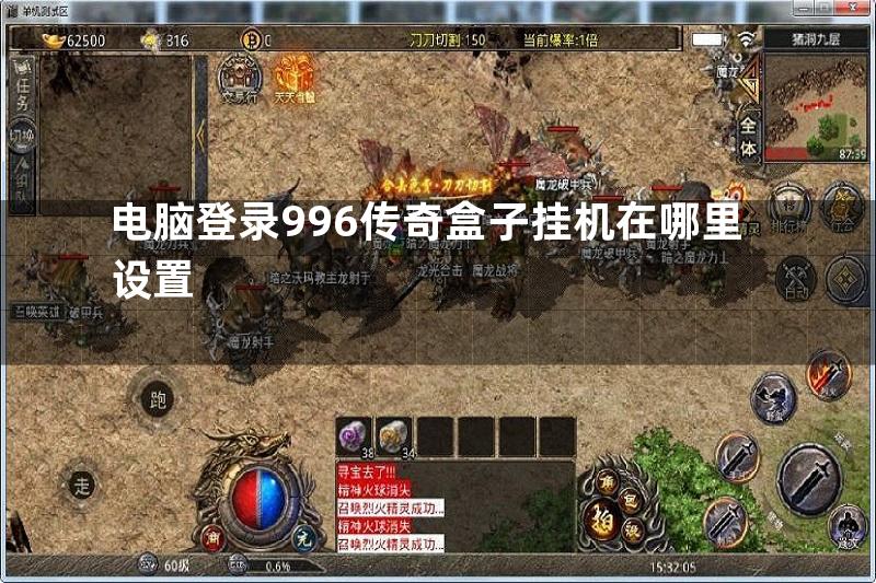 电脑登录996传奇盒子挂机在哪里设置