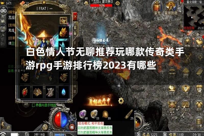 白色情人节无聊推荐玩哪款传奇类手游rpg手游排行榜2023有哪些