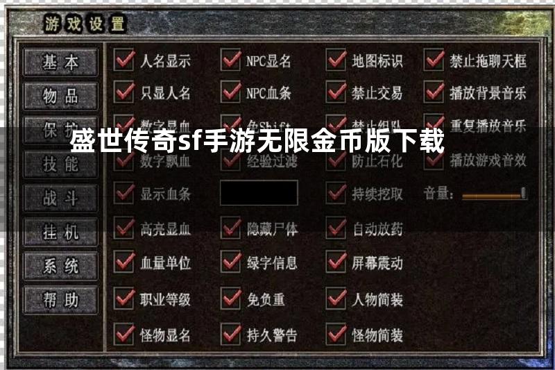 盛世传奇sf手游无限金币版下载