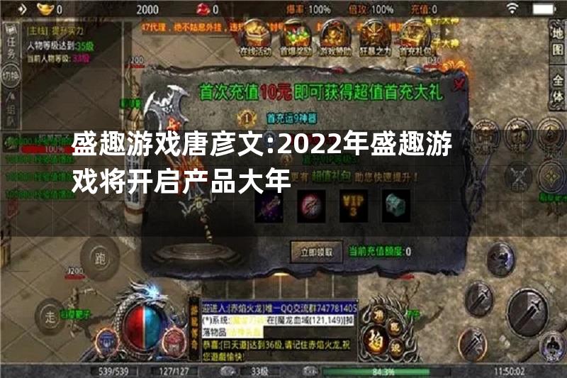 盛趣游戏唐彦文:2022年盛趣游戏将开启产品大年