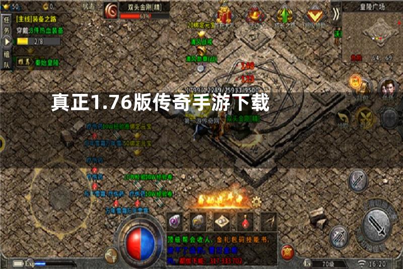 真正1.76版传奇手游下载