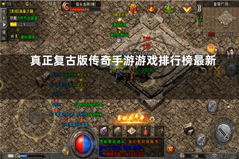 真正复古版传奇手游游戏排行榜最新