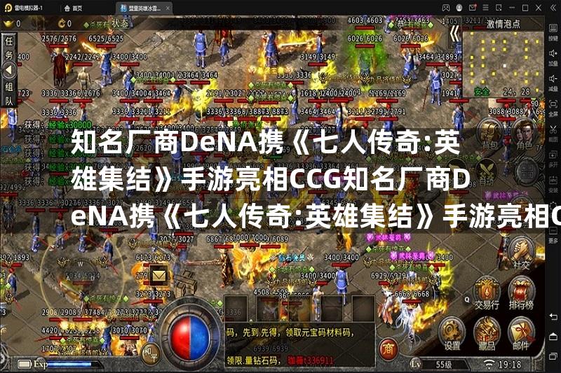 知名厂商DeNA携《七人传奇:英雄集结》手游亮相CCG知名厂商DeNA携《七人传奇:英雄集结》手游亮相CCG