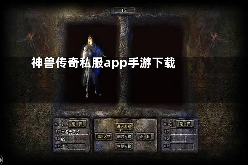 神兽传奇私服app手游下载