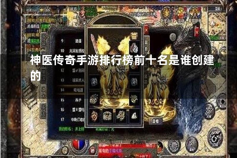 神医传奇手游排行榜前十名是谁创建的