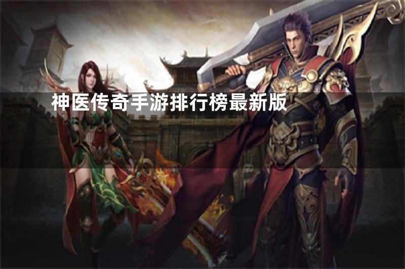 神医传奇手游排行榜最新版