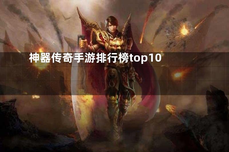 神器传奇手游排行榜top10