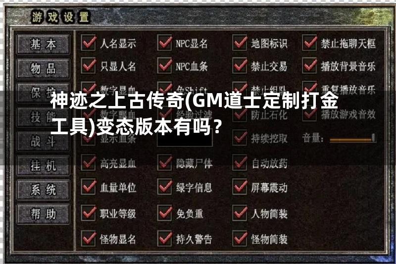 神迹之上古传奇(GM道士定制打金工具)变态版本有吗？