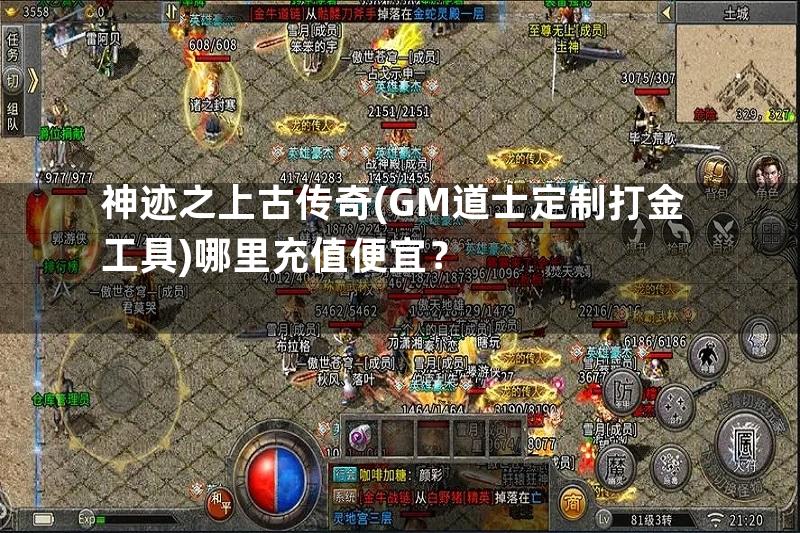 神迹之上古传奇(GM道士定制打金工具)哪里充值便宜？