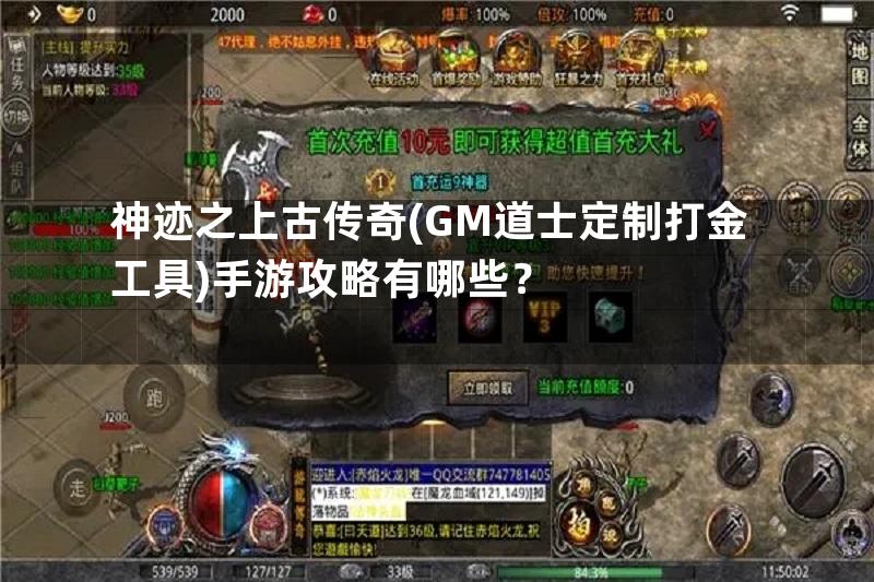 神迹之上古传奇(GM道士定制打金工具)手游攻略有哪些？