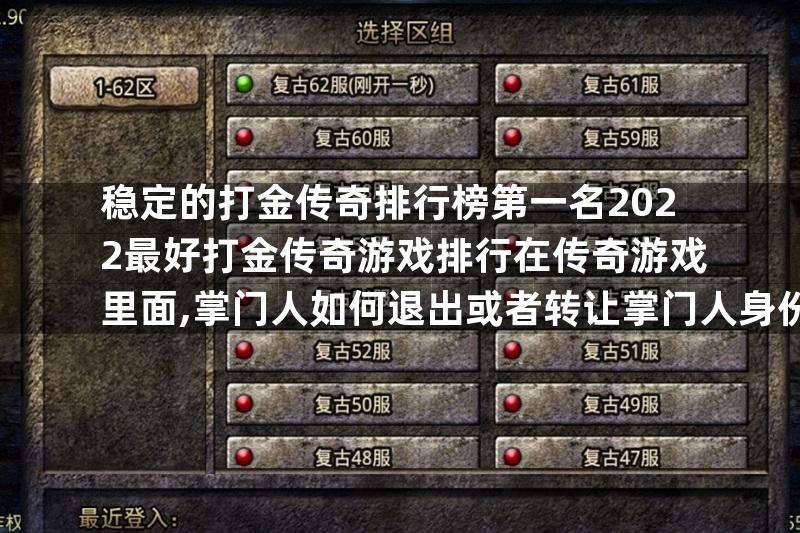 稳定的打金传奇排行榜第一名2022最好打金传奇游戏排行在传奇游戏里面,掌门人如何退出或者转让掌门人身份,？