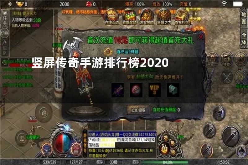 竖屏传奇手游排行榜2020