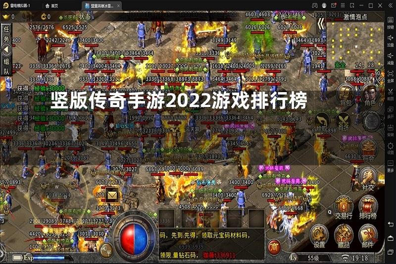 竖版传奇手游2022游戏排行榜