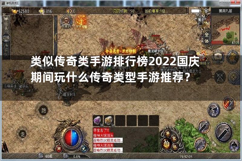 类似传奇类手游排行榜2022国庆期间玩什么传奇类型手游推荐？