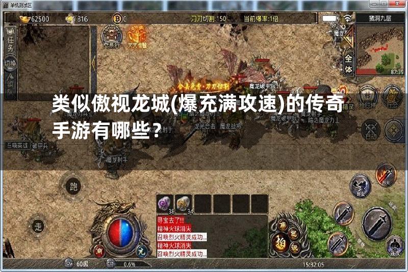 类似傲视龙城(爆充满攻速)的传奇手游有哪些？