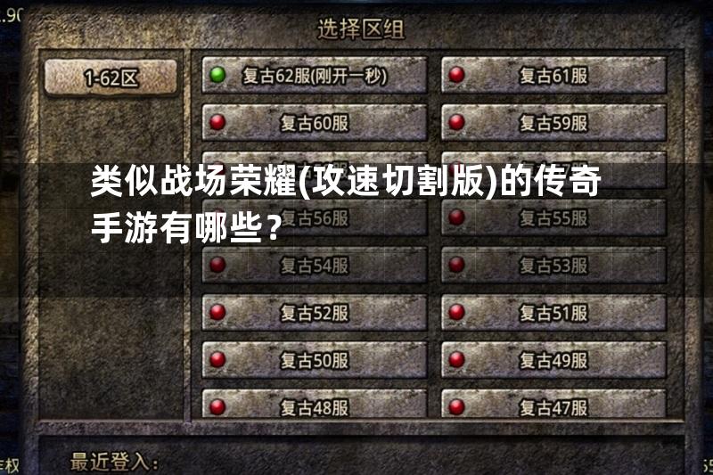 类似战场荣耀(攻速切割版)的传奇手游有哪些？