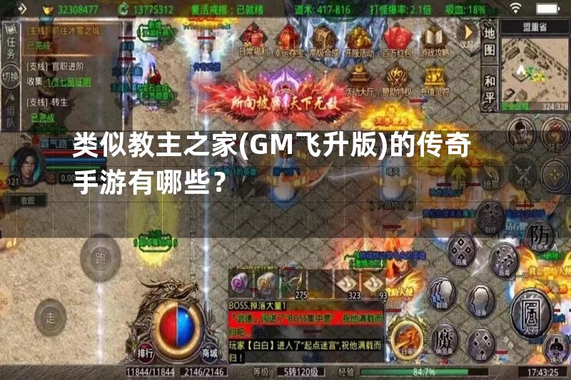 类似教主之家(GM飞升版)的传奇手游有哪些？