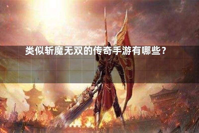 类似斩魔无双的传奇手游有哪些？