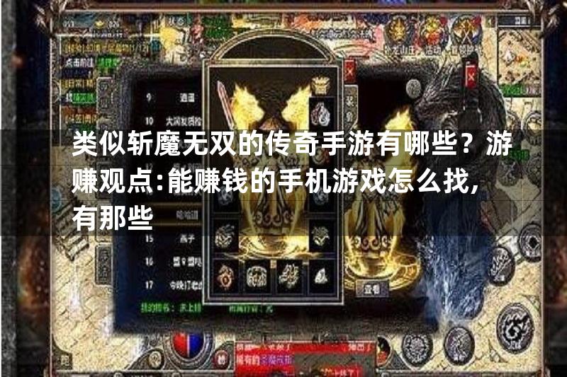 类似斩魔无双的传奇手游有哪些？游赚观点:能赚钱的手机游戏怎么找,有那些