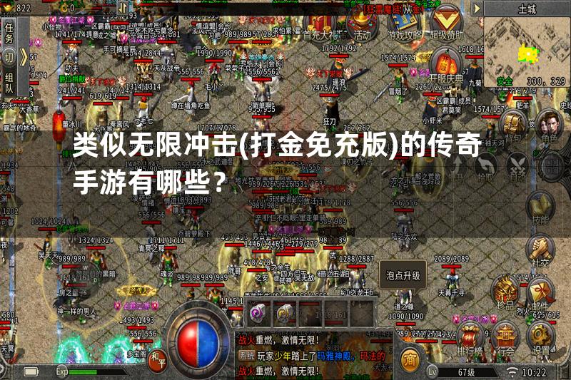 类似无限冲击(打金免充版)的传奇手游有哪些？