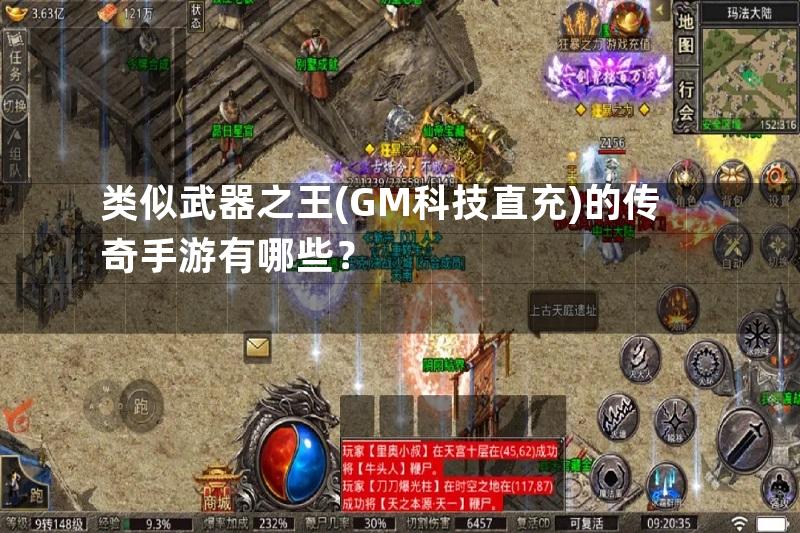 类似武器之王(GM科技直充)的传奇手游有哪些？