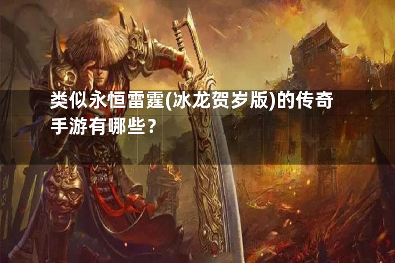 类似永恒雷霆(冰龙贺岁版)的传奇手游有哪些？