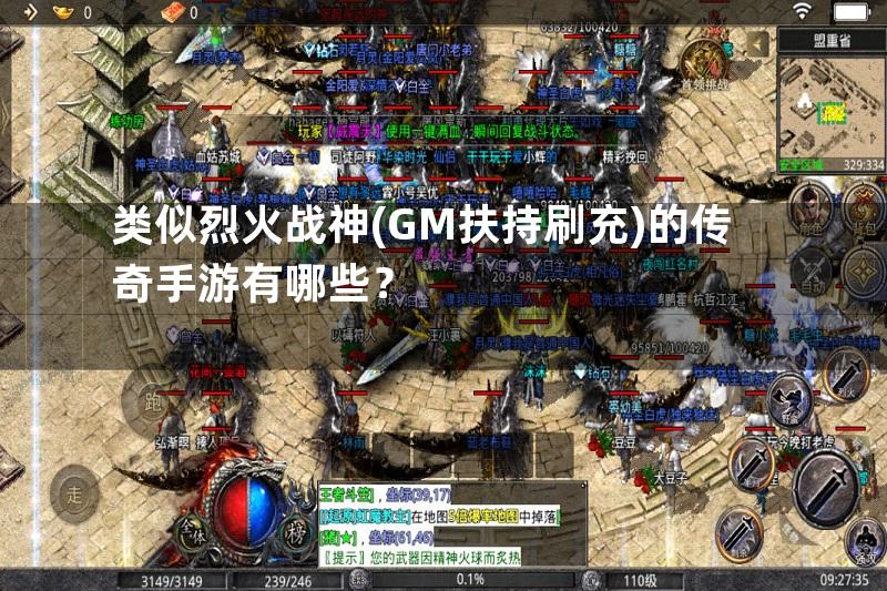 类似烈火战神(GM扶持刷充)的传奇手游有哪些？