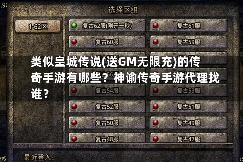 类似皇城传说(送GM无限充)的传奇手游有哪些？神谕传奇手游代理找谁？