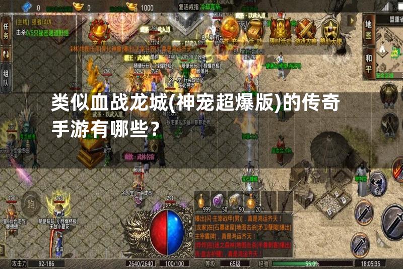 类似血战龙城(神宠超爆版)的传奇手游有哪些？