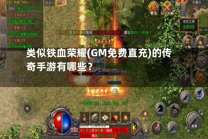 类似铁血荣耀(GM免费直充)的传奇手游有哪些？