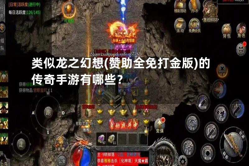 类似龙之幻想(赞助全免打金版)的传奇手游有哪些？