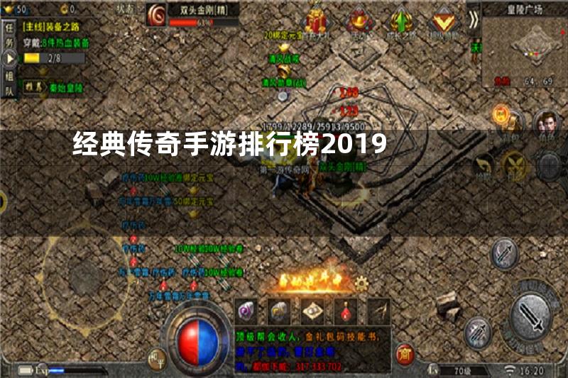 经典传奇手游排行榜2019