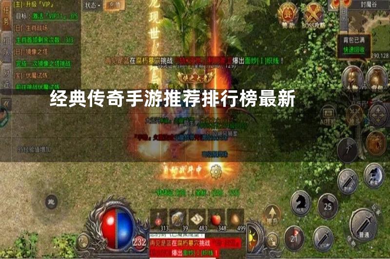 经典传奇手游推荐排行榜最新