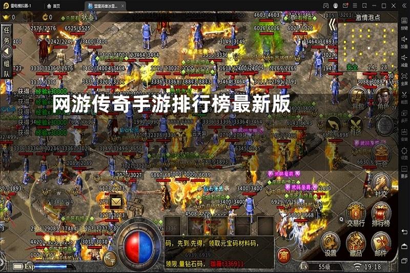 网游传奇手游排行榜最新版