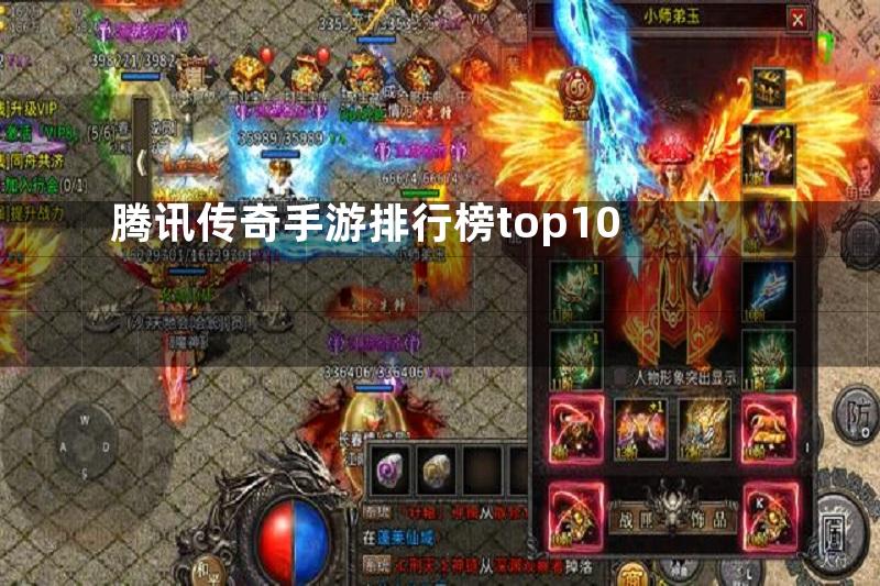 腾讯传奇手游排行榜top10