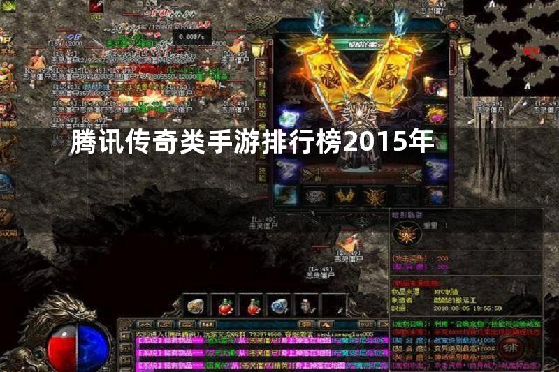 腾讯传奇类手游排行榜2015年