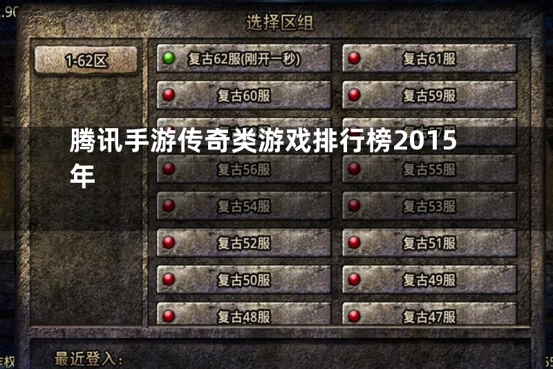 腾讯手游传奇类游戏排行榜2015年