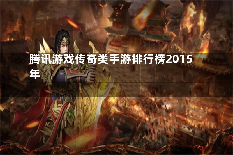 腾讯游戏传奇类手游排行榜2015年