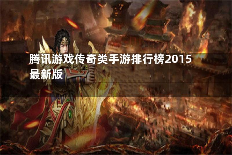 腾讯游戏传奇类手游排行榜2015最新版