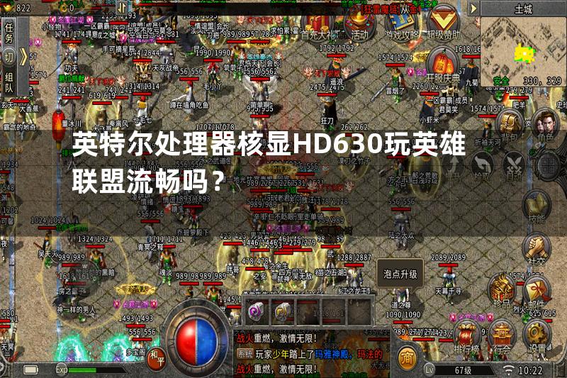 英特尔处理器核显HD630玩英雄联盟流畅吗？