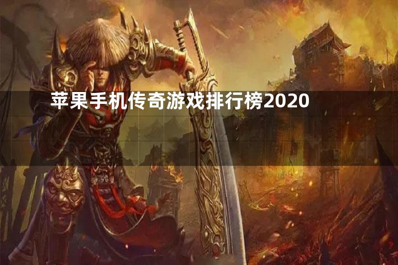 苹果手机传奇游戏排行榜2020