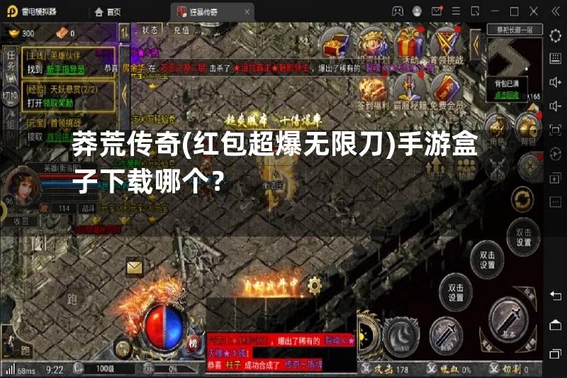 莽荒传奇(红包超爆无限刀)手游盒子下载哪个？