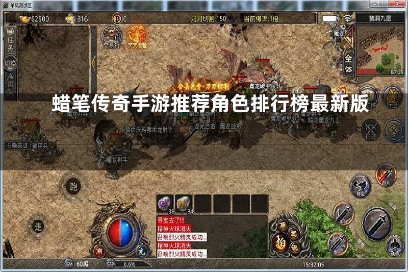 蜡笔传奇手游推荐角色排行榜最新版